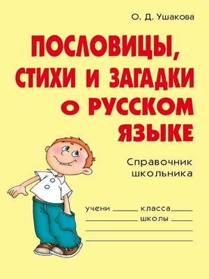 cover image of Пословицы, стихи и загадки о русском языке
